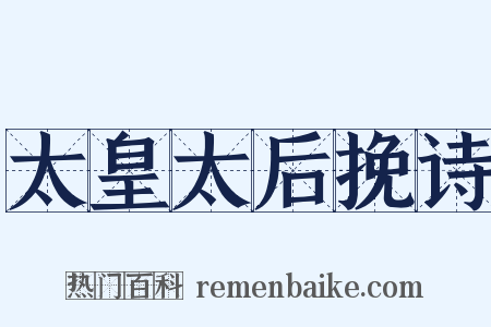 太皇太后挽诗是什么意思的图片